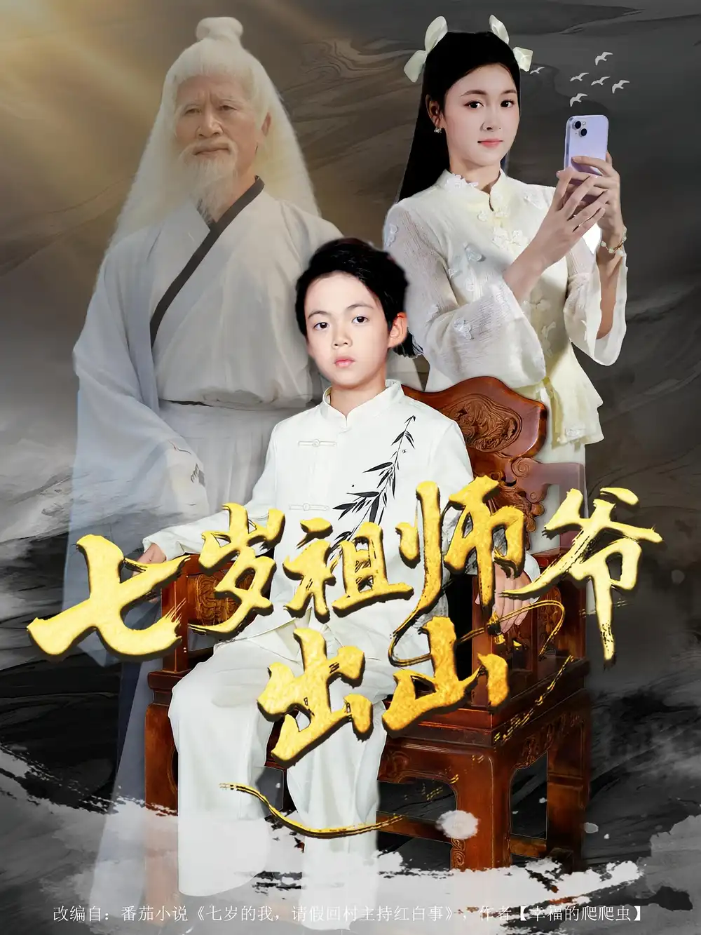 短剧《七岁祖师爷出山》完整版全集免费观看大结局