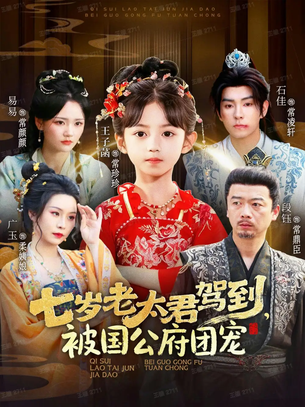 短剧《七岁老太君驾到，被国公府团宠》完整版全集免费观看大结局