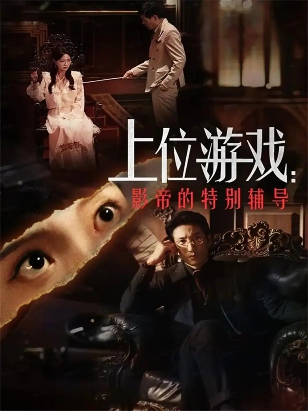 短剧《上位游戏：影帝的特别辅导》完整版全集免费观看大结局