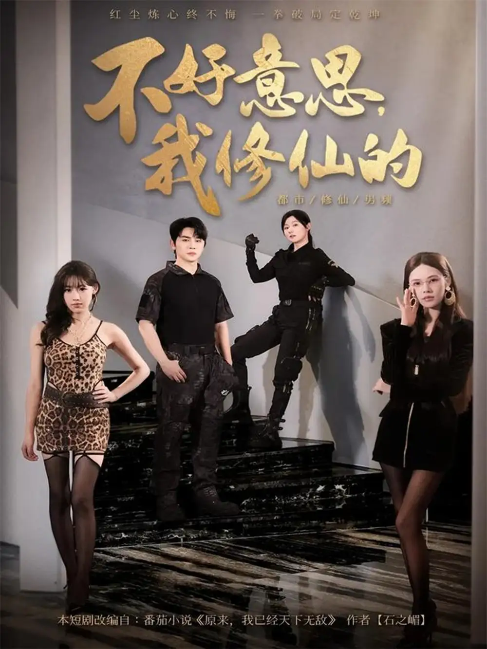 短剧《不好意思我修仙的》完整版全集免费观看大结局