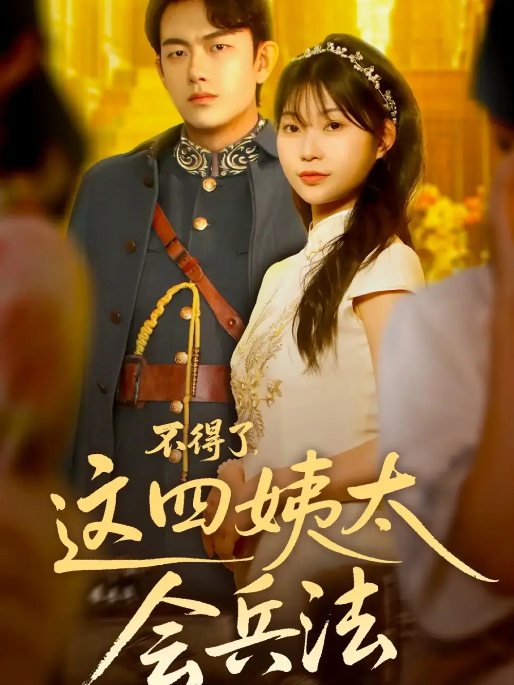 短剧《不得了，这四姨太会兵法》完整版全集免费观看大结局