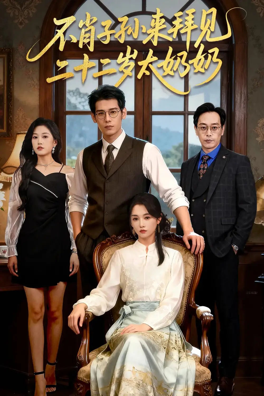 短剧《不肖子孙来拜见，二十二岁太奶奶》完整版全集免费观看大结局