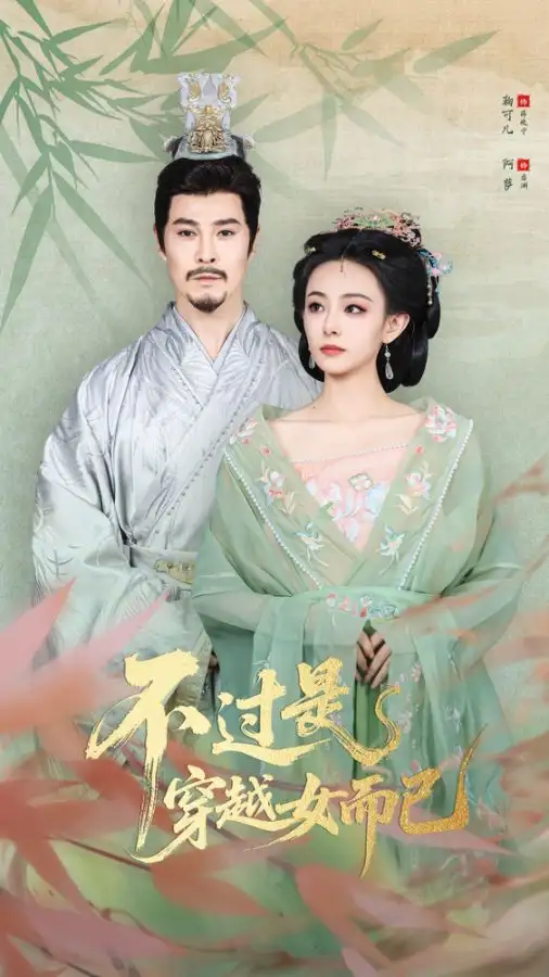 短剧《不过是穿越女而已》完整版全集免费观看大结局