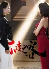 短剧《不速之客》完整版全集免费观看大结局