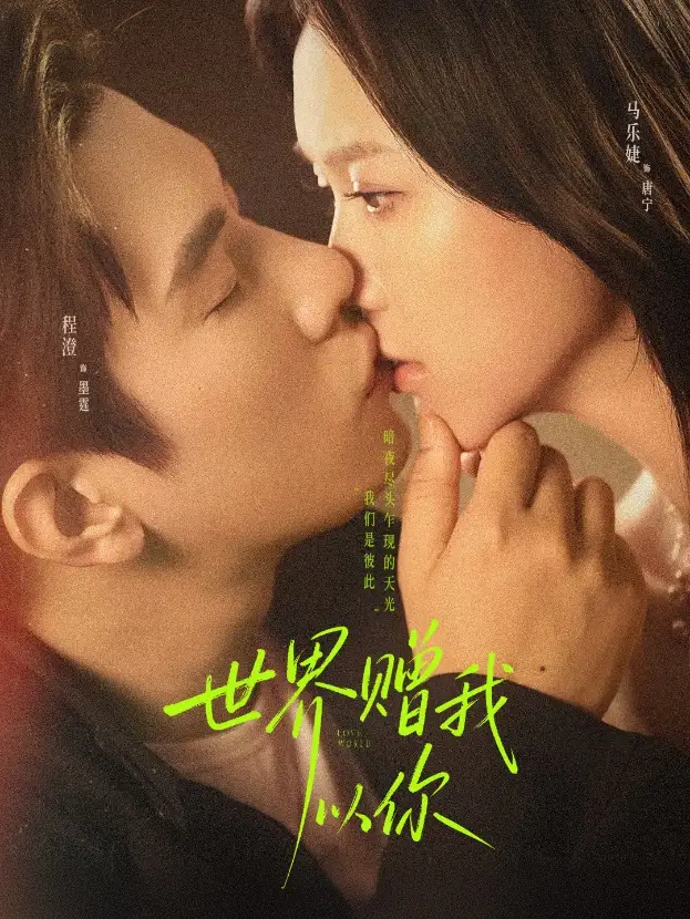 短剧《世界赠我以你》完整版全集免费观看大结局