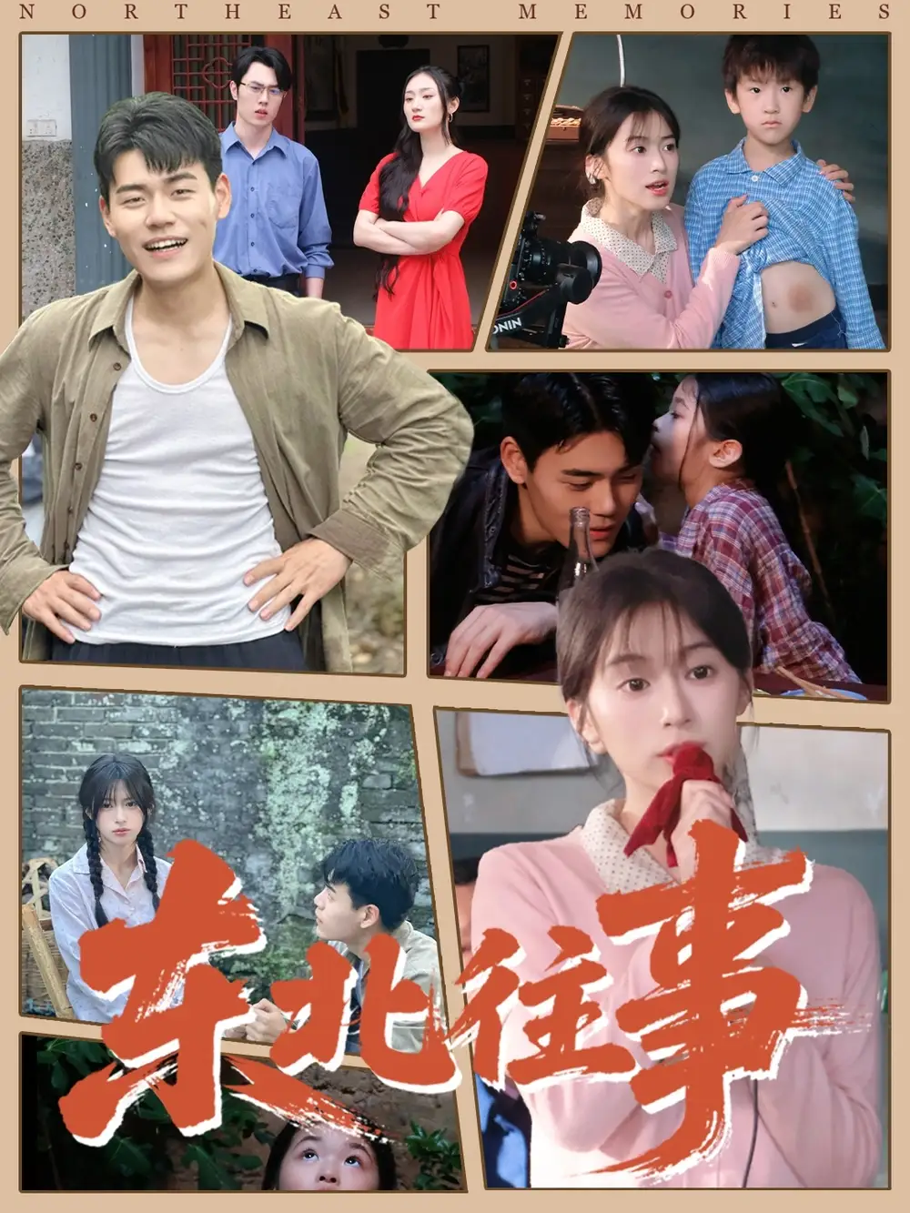 东北往事（60集 ）王冠程＆魏奕菲海报