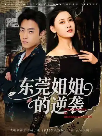 短剧《东莞姐姐的逆袭》完整版全集免费观看大结局