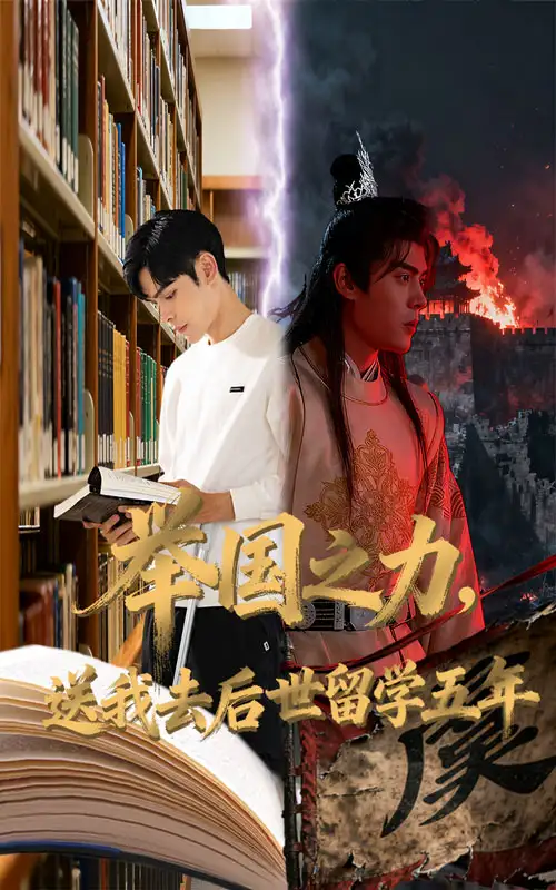 短剧《举国之力送我去后世留学五年》完整版全集免费观看大结局