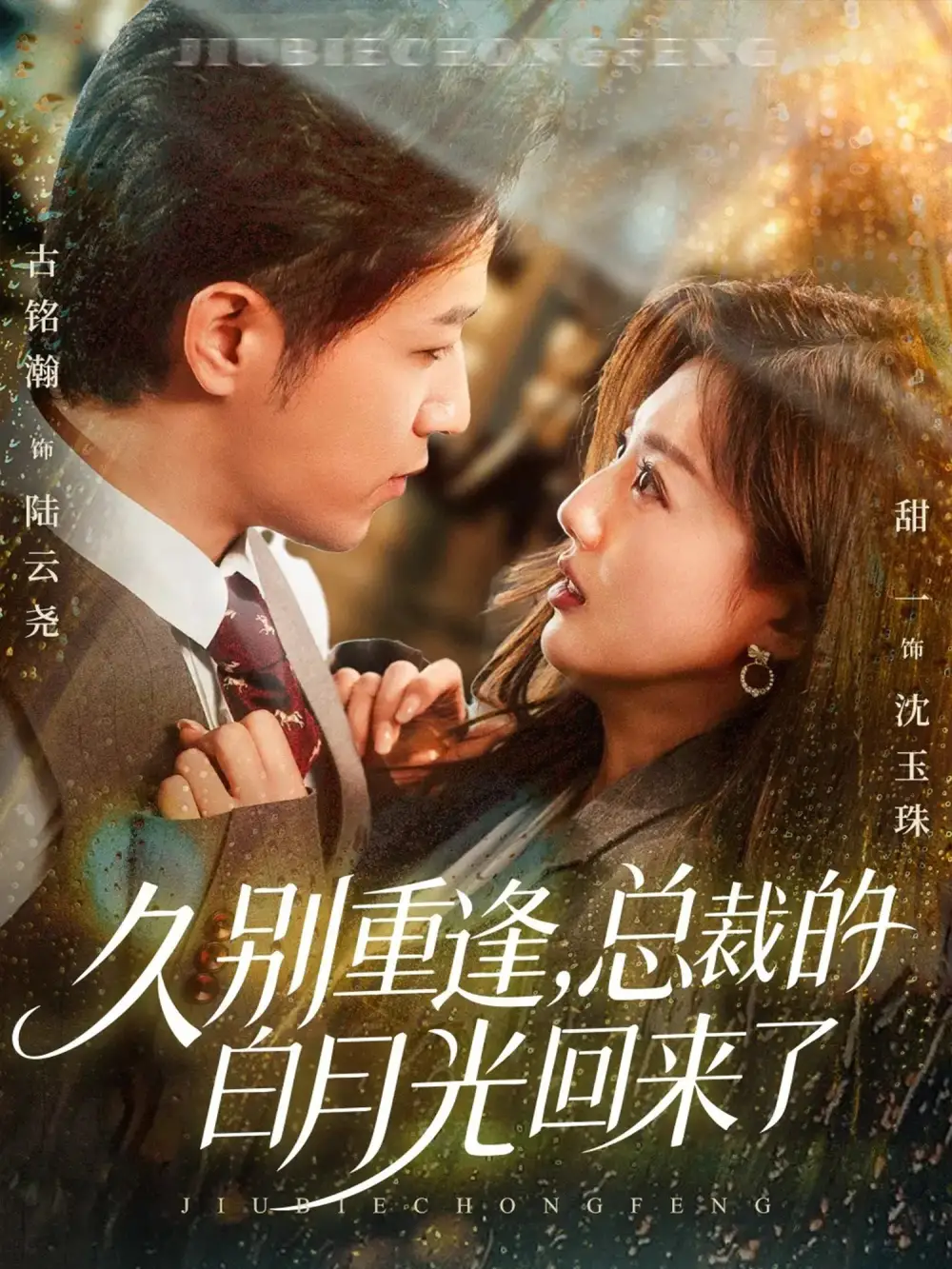 短剧《久别重逢，总裁的白月光回来了》完整版全集免费观看大结局