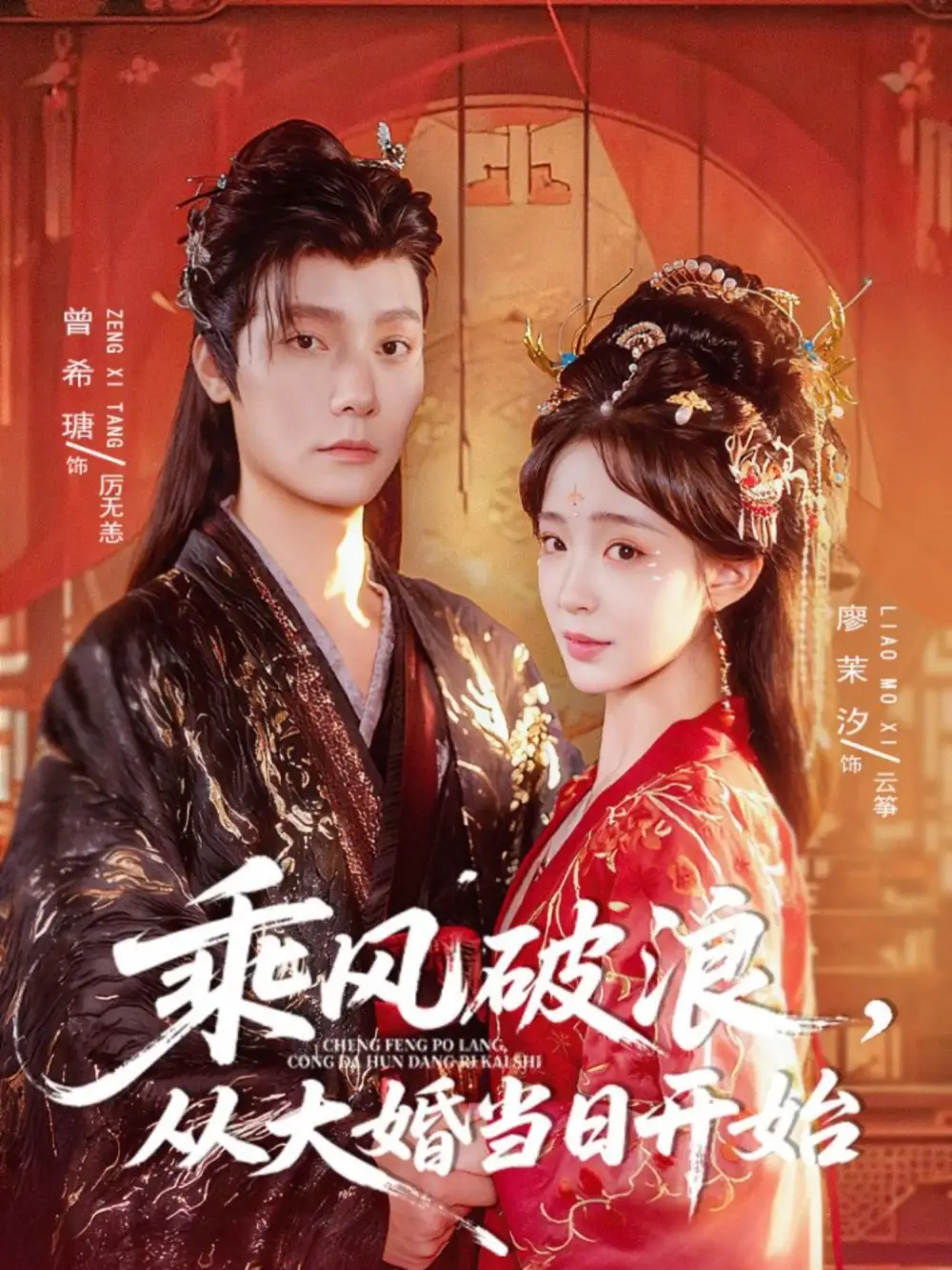 短剧《乘风破浪，从大婚当日开始》完整版全集免费观看大结局