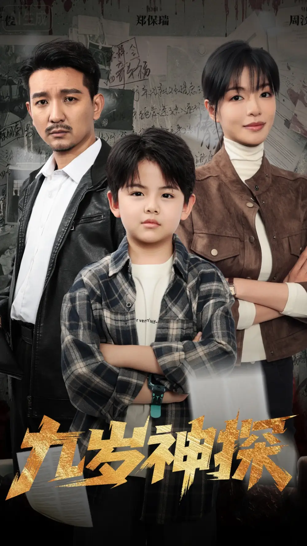 短剧《九岁神探》完整版全集免费观看大结局