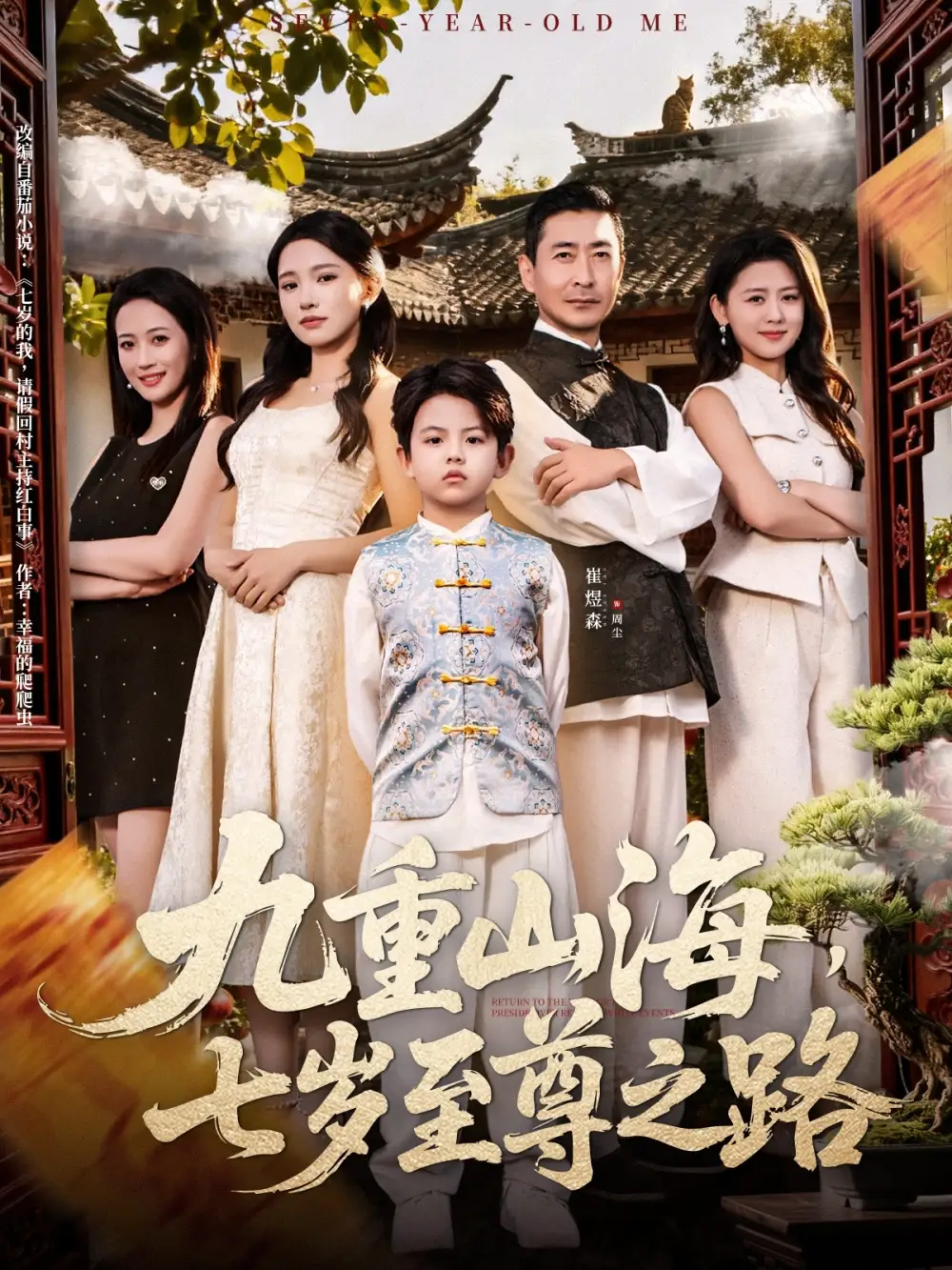 短剧《九重山海，七岁至尊之路》完整版全集免费观看大结局