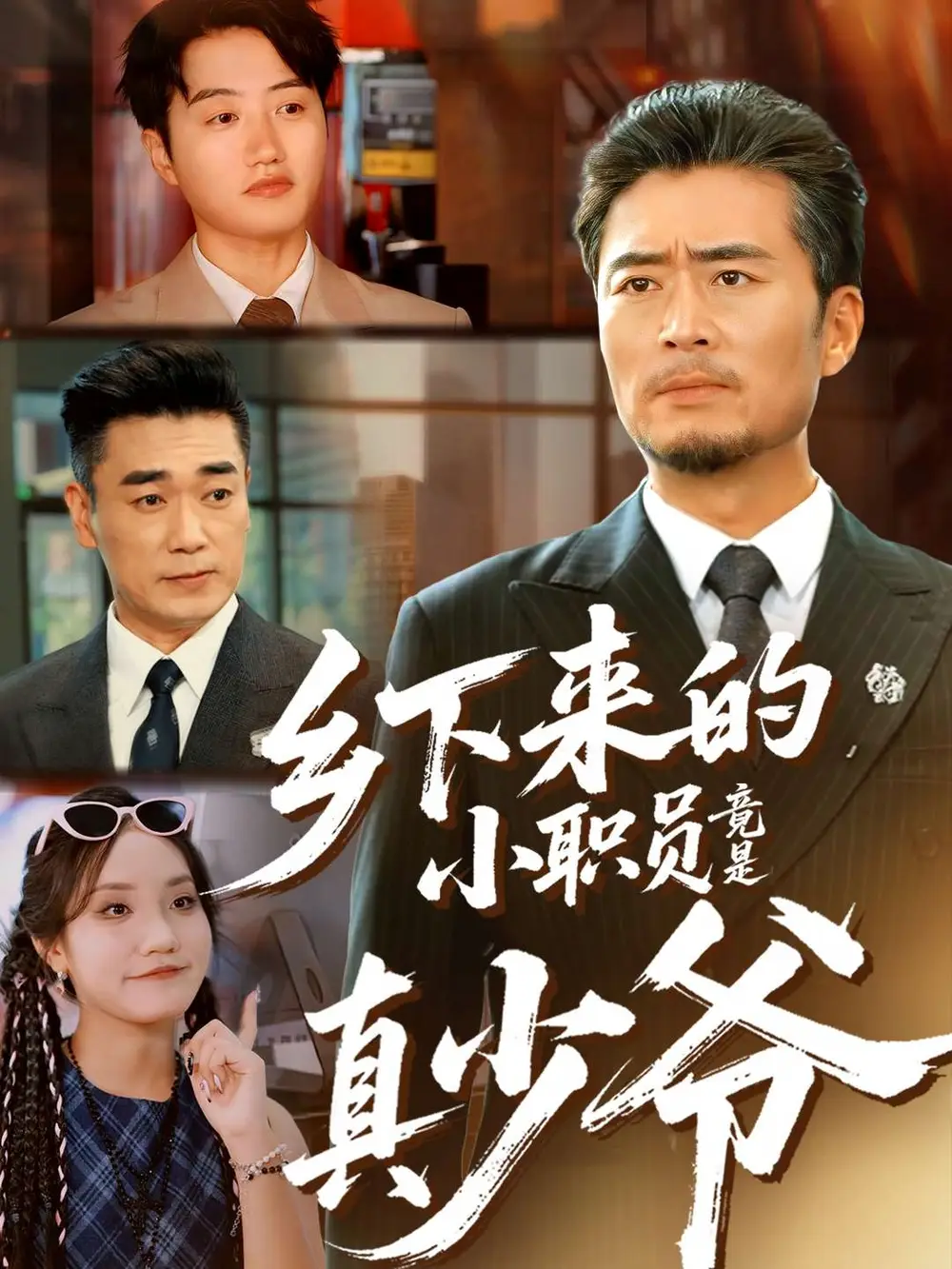 短剧《乡下来的小职员竟是真少爷》完整版全集免费观看大结局