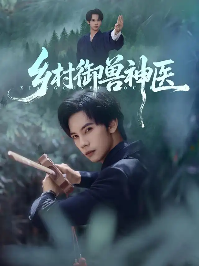 短剧《乡村御兽神医》完整版全集免费观看大结局