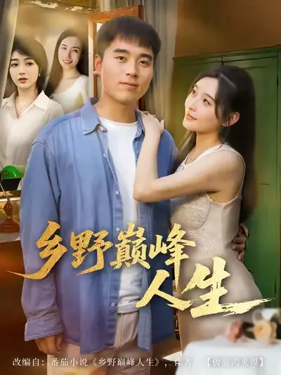 乡野巅峰人生（80集）秦英皓＆路露海报