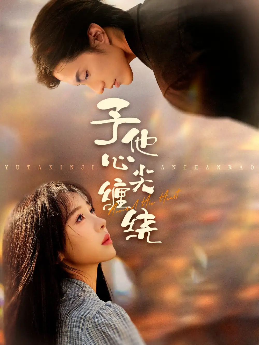 短剧《予他心尖缠绕》完整版全集免费观看大结局