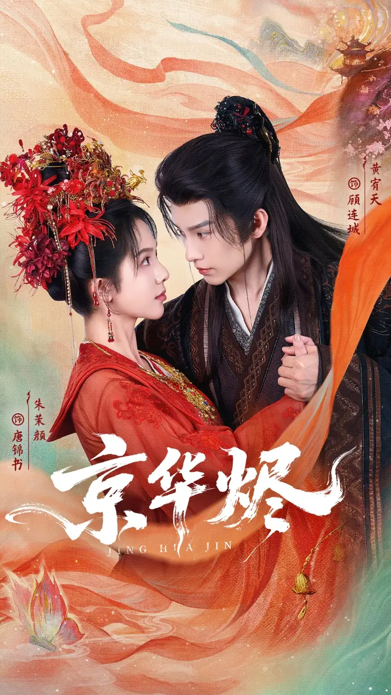 短剧《京华烬》完整版全集免费观看大结局