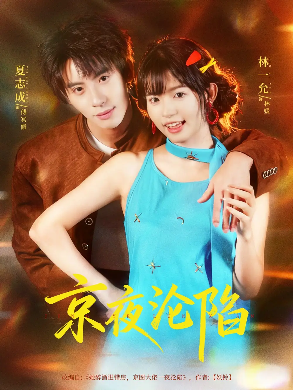 短剧《京夜沦陷》完整版全集免费观看大结局