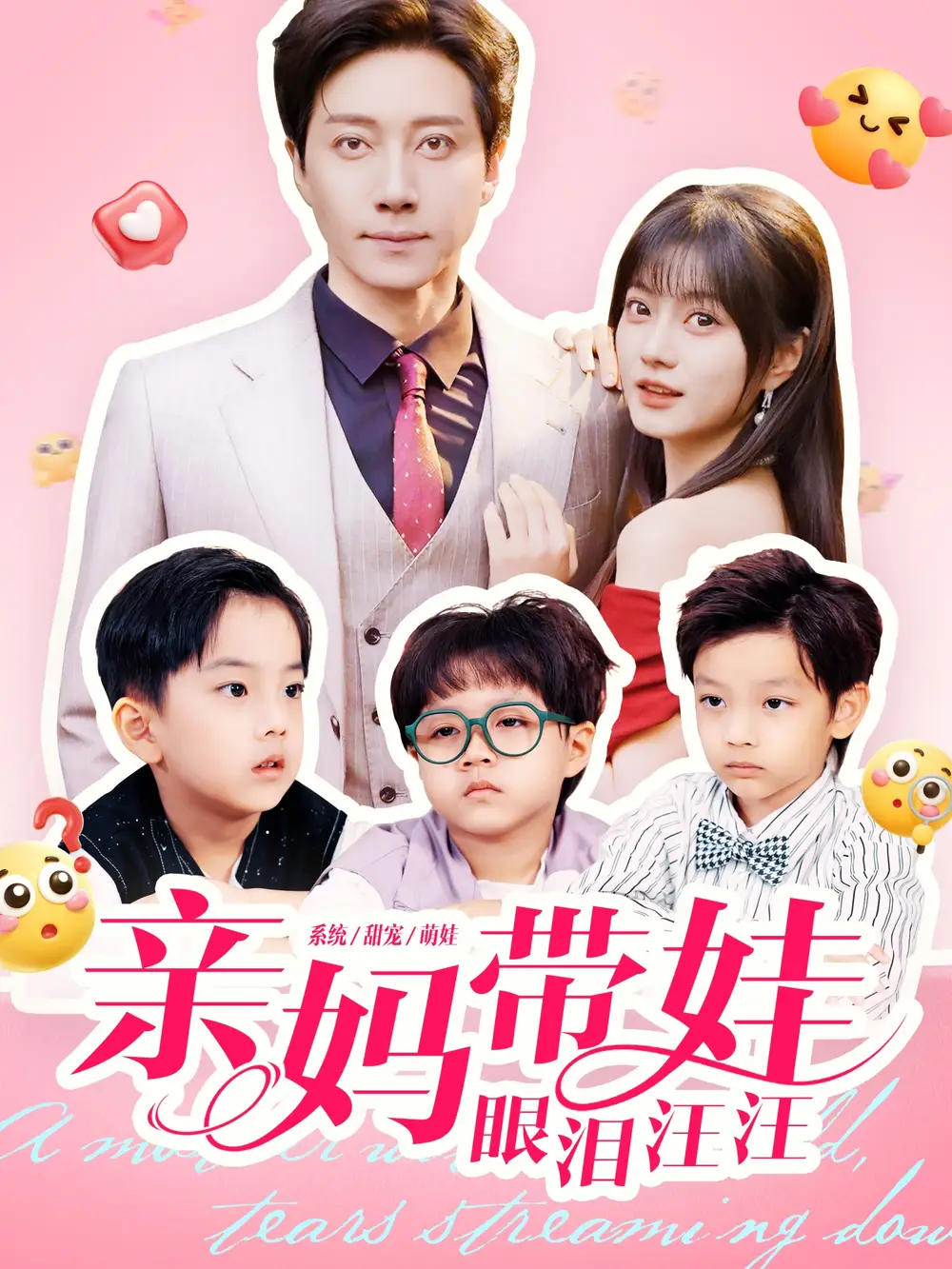 亲妈带娃眼泪汪汪(80集)宋晨&王煜可晴高清海报图片 亲妈带娃眼泪汪汪(80集)宋晨&王煜可晴海报