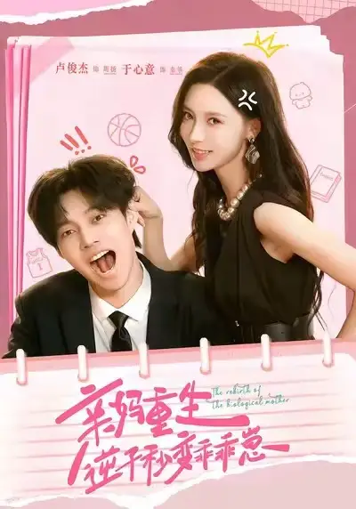 短剧《亲妈重生，逆子秒变乖乖崽》完整版全集免费观看大结局