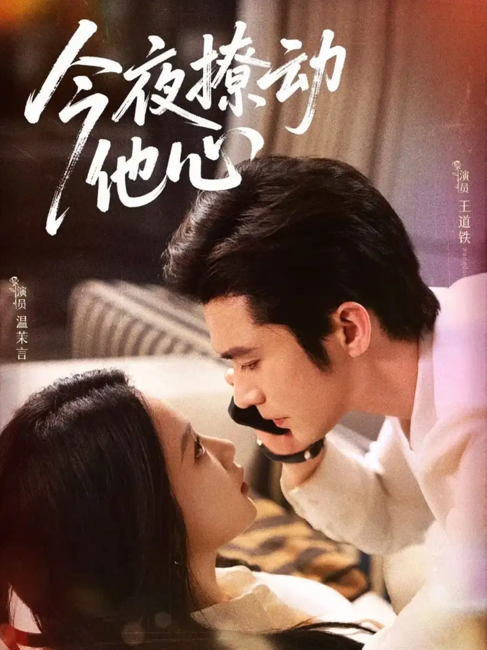 短剧《今夜撩动他心》完整版全集免费观看大结局