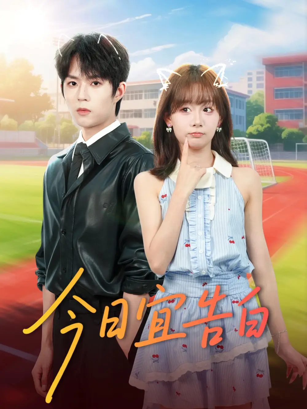 短剧《今日宜告白》完整版全集免费观看大结局