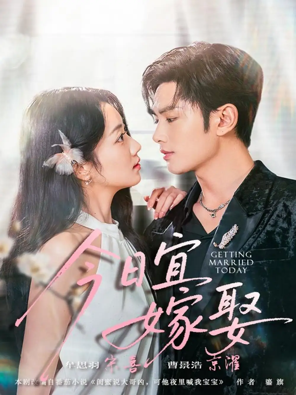 短剧《今日宜嫁娶》完整版全集免费观看大结局