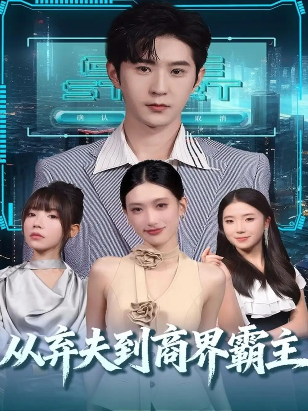从弃夫到商界霸主（80集）邵博君&李河源海报