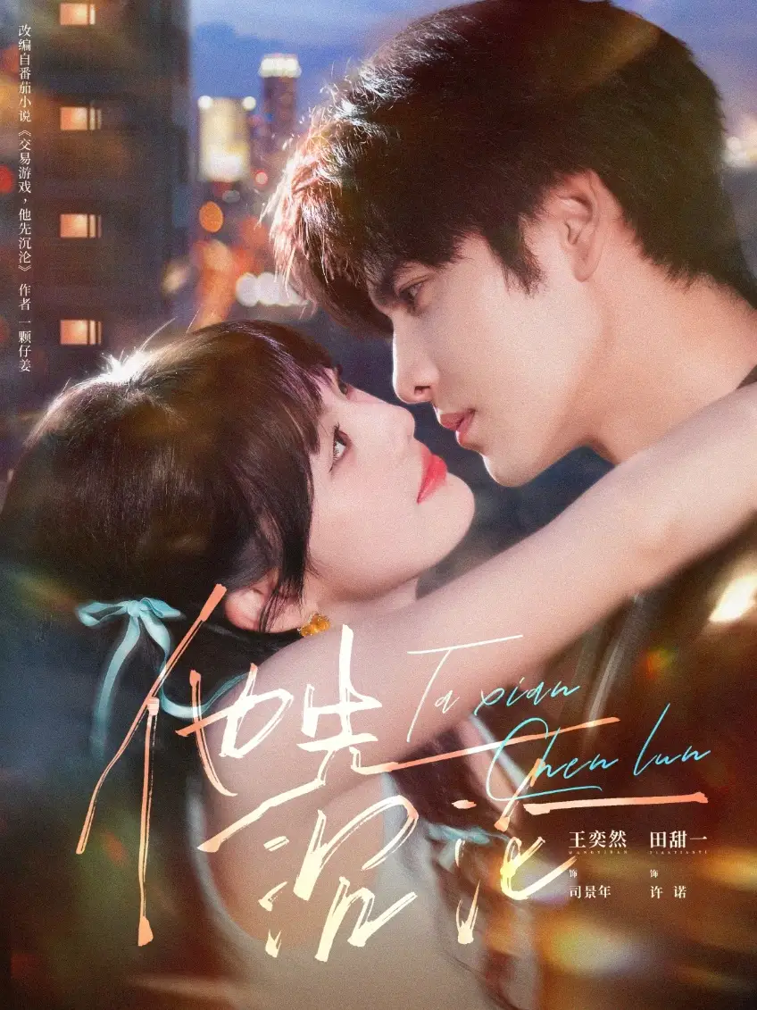 短剧《他先沉沦》完整版全集免费观看大结局