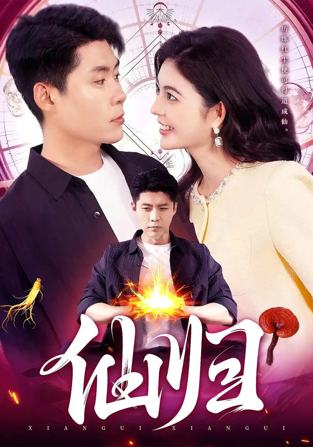 仙归（83集）韩雨轩&邵迪海报