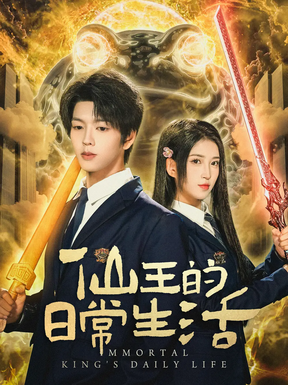 短剧《仙王的日常生活》完整版全集免费观看大结局