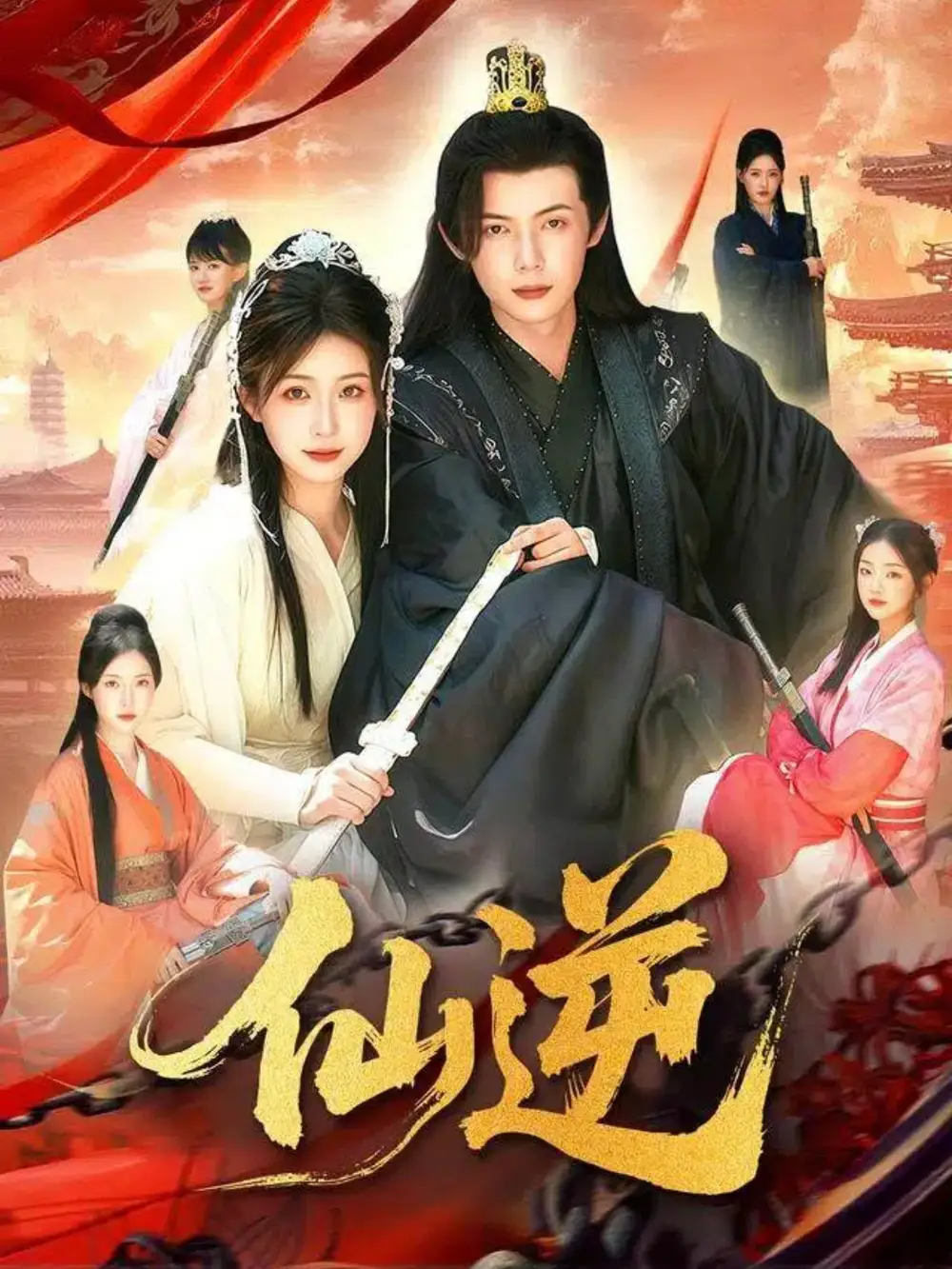 仙逆（115集）谢蕊伊&王镱深海报