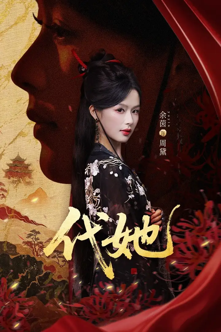 代她（61集）邵魏＆余茵海报