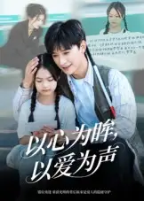 短剧《以心为眸，以爱为声&何处闻衷声》完整版全集免费观看大结局