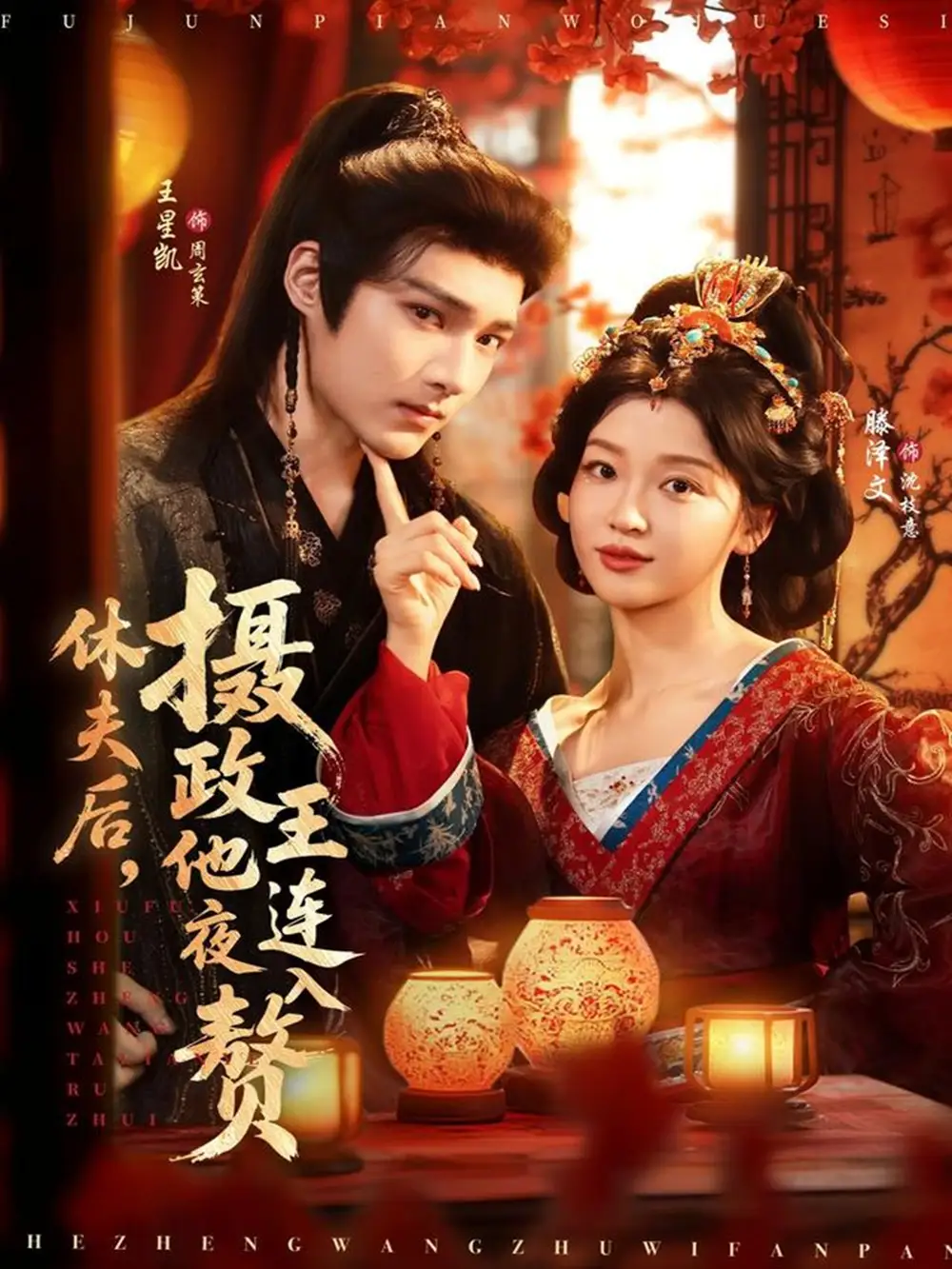 短剧《休夫后，摄政王他连夜入赘》完整版全集免费观看大结局