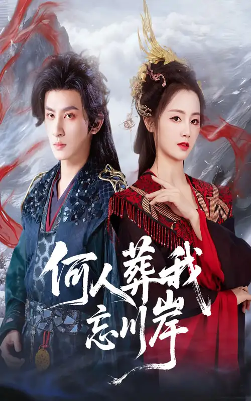 短剧《何人葬我忘川岸》完整版全集免费观看大结局