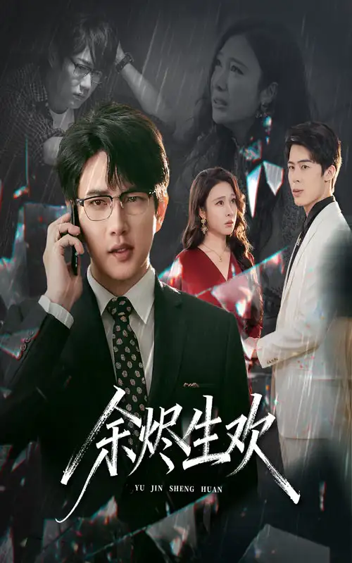 余烬生欢（50集）侯冠杰&吴帆海报