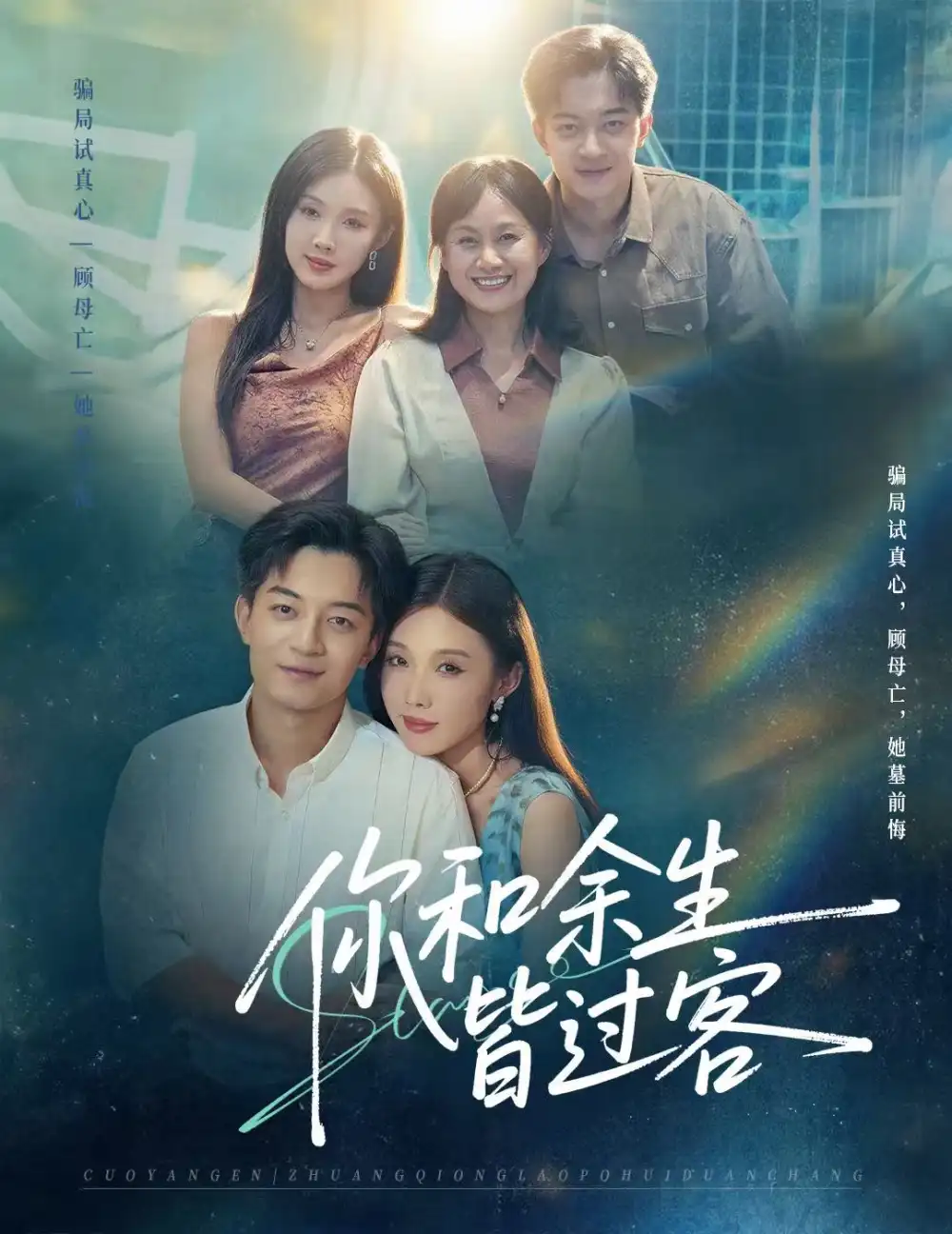 你和余生皆过客（73集）贺龙天＆尹昕海报