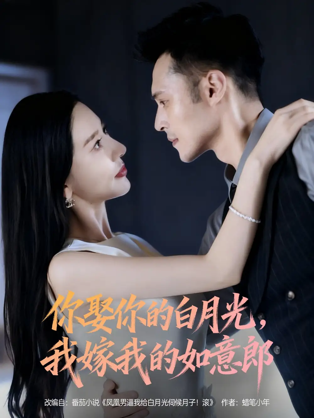 短剧《你娶你的白月光我嫁我的如意郎》完整版全集免费观看大结局