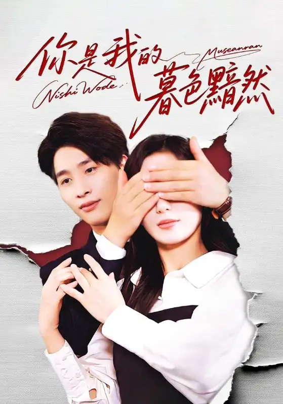 短剧《你是我的暮色黯然》完整版全集免费观看大结局