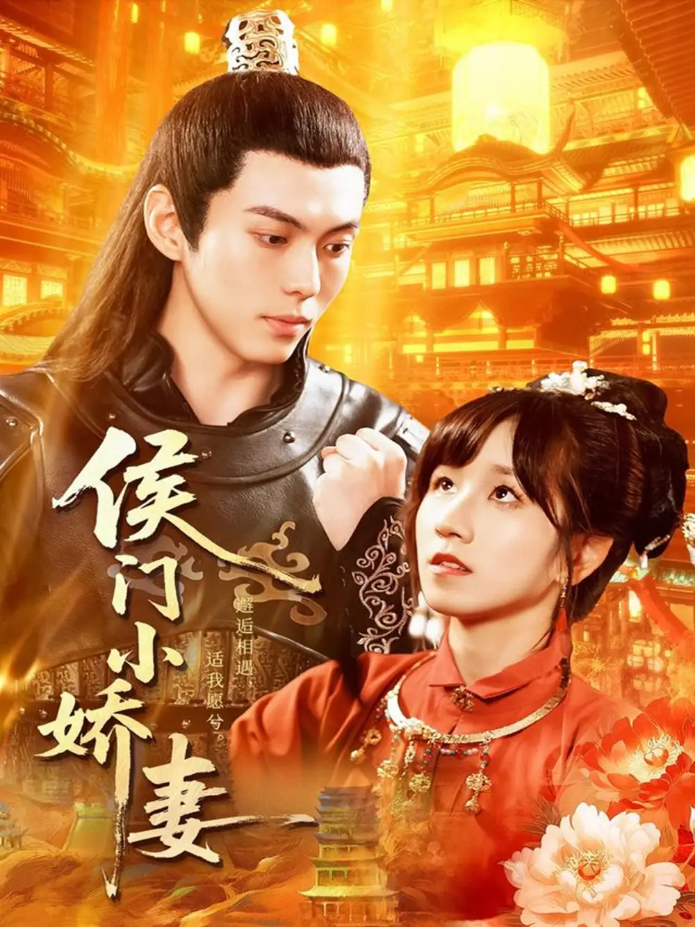 短剧《侯门小娇妻》完整版全集免费观看大结局