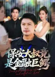 短剧《保安大叔竟是金融巨鳄》完整版全集免费观看大结局