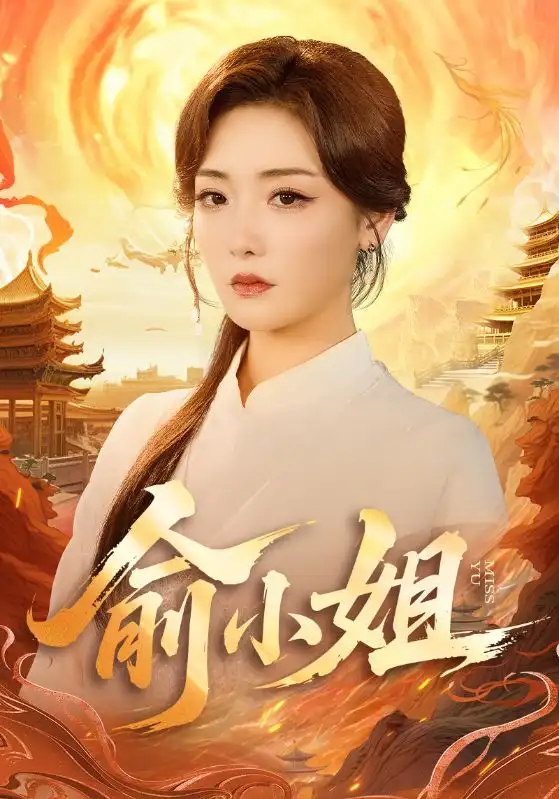 俞小姐（66集）孟璐＆田井阳海报