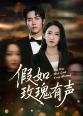 短剧《假如玫瑰有声》完整版全集免费观看大结局