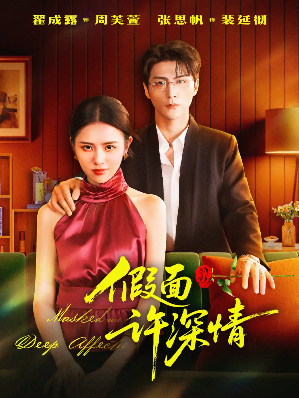 短剧《假面许深情》完整版全集免费观看大结局