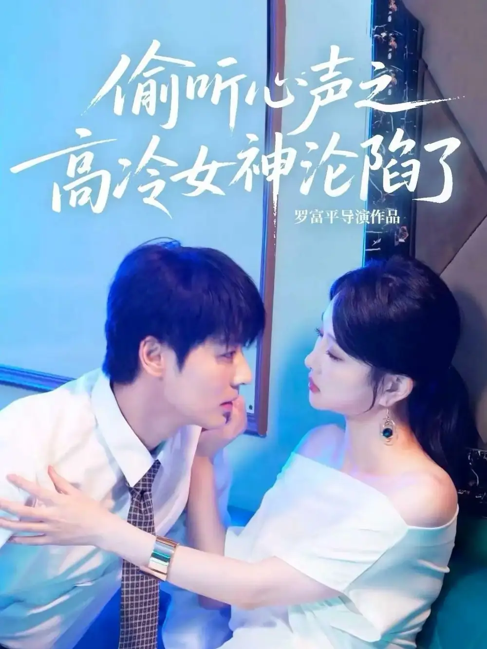 短剧《偷听心声之高冷女神沦陷了》完整版全集免费观看大结局