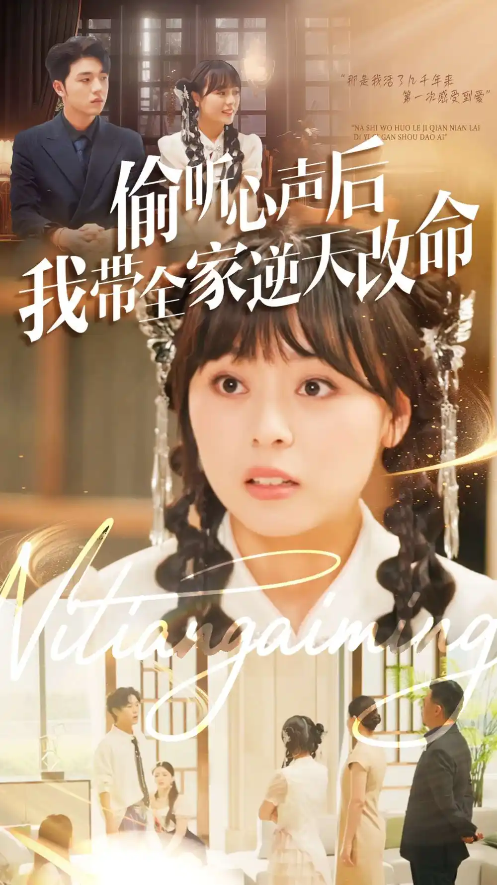 短剧《偷听心声后我带全家逆天改命》完整版全集免费观看大结局