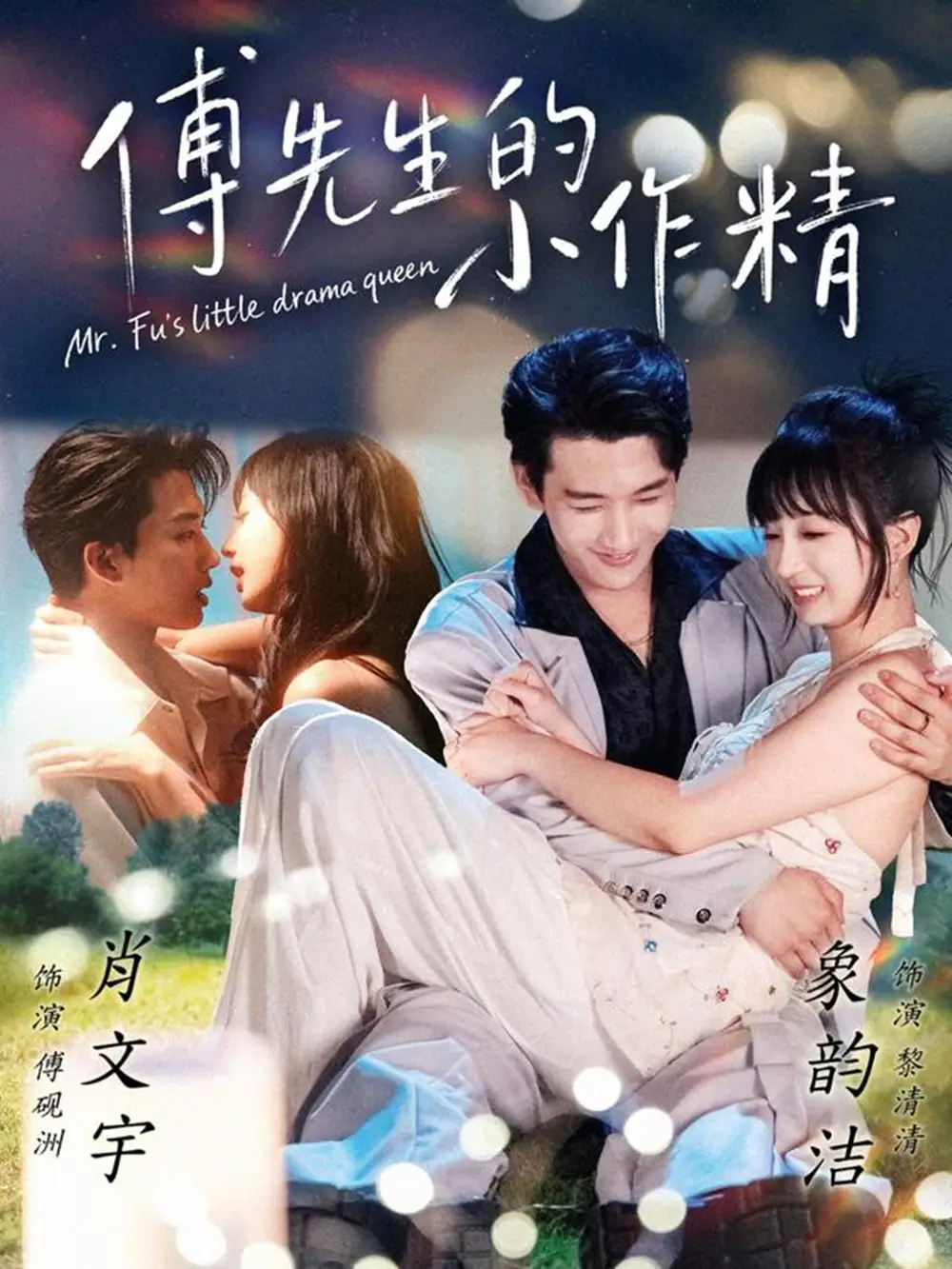 短剧《傅先生的小作精》完整版全集免费观看大结局