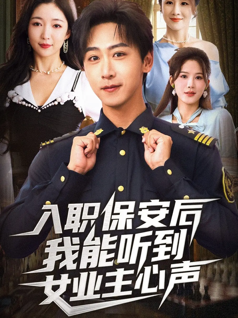 入职保安后我能听到女业主心声(68集)赵琪&李星辰高清海报图片 入职保安后我能听到女业主心声(68集)赵琪&李星辰海报