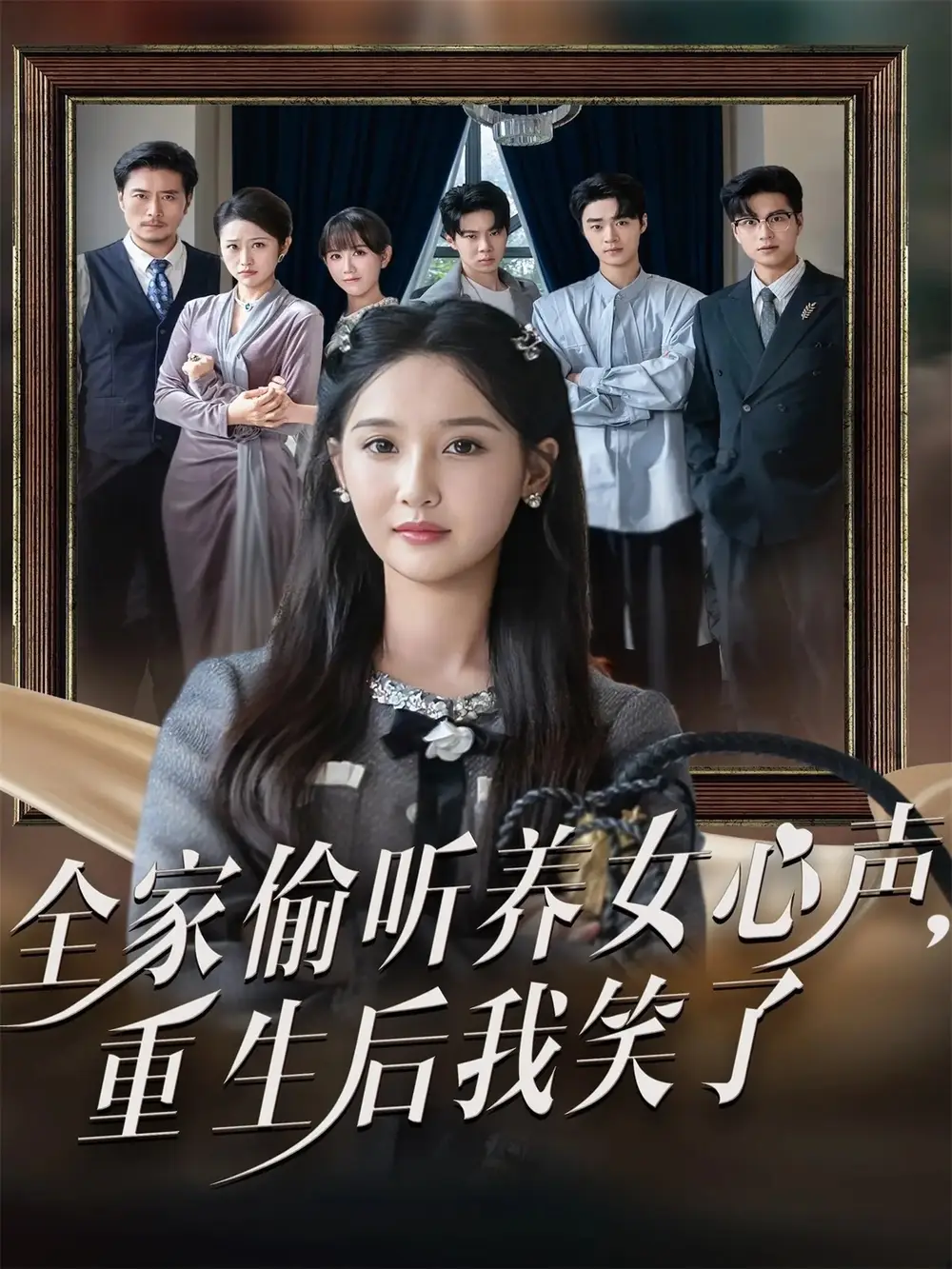 全家偷听养女心声重生后我笑了（73集）黄则灵＆魏凡舒海报